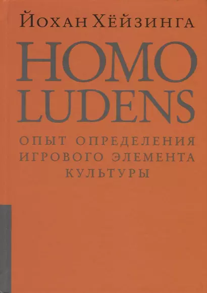 Homo ludens = Человек играющий. Опыт определения игрового элемента культуры. 4-е издание, исправленное - фото 1