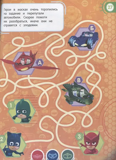 Герои в масках. Большая книга раскрасок и игр - фото 4