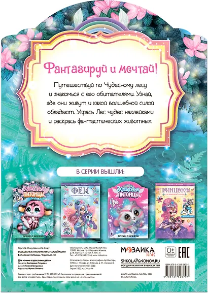 Волшебные питомцы. Чудесный лес. Раскраска с наклейками - фото 2