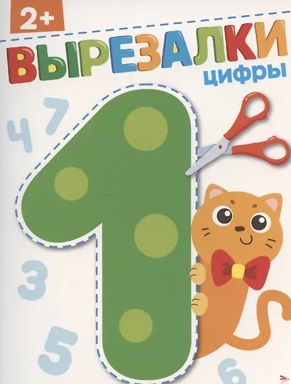 Вырезалки. Цифры - фото 1