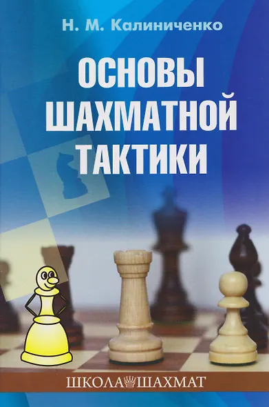 Основы шахматной тактики - фото 1