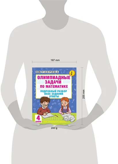 Олимпиадные задачи по математике. 4 класс. Подробный разбор всех заданий. Ответы - фото 14