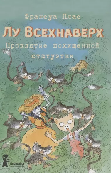 Лу Всехнаверх. Книга 5. Проклятие похищенной - фото 1