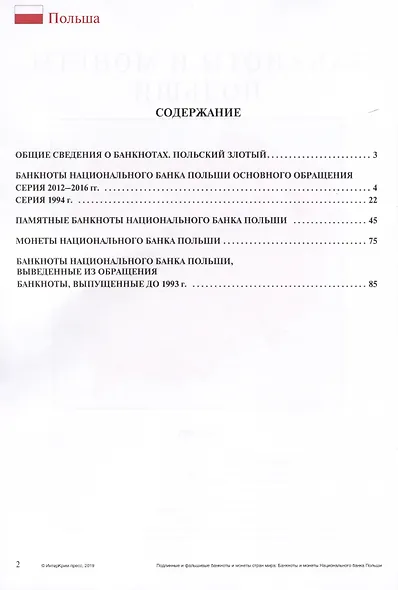 Подлинные и фальшивые банкноты и монеты стран мира. Банкноты и монеты Польши. Сборник-справочник - фото 2
