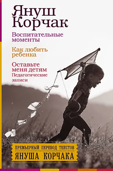 Воспитательные моменты. Как любить ребенка. Оставьте меня детям (Педагогические записи) - фото 1