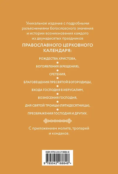 Двунадесятые праздники: тропари, кондаки и величания - фото 2