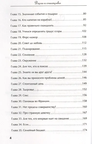 Долго и счастливо. Формула идеальных отношений в семье - фото 3
