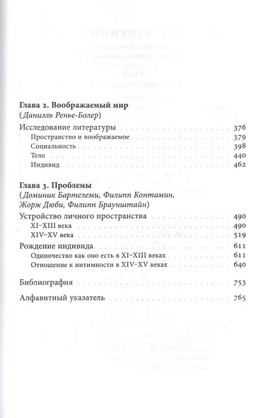 История частной жизни Т. 2 Европа от феод. до Ренес. (2 изд) (КультПов) Бартелеми - фото 4