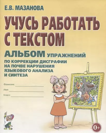 Учусь работать с текстом Альбом упражнений по коррекции дисграфии… (2 изд) (0+) (м) Мазанова - фото 1