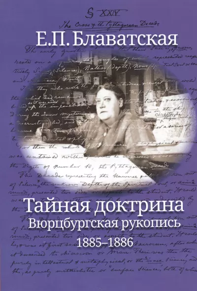 Тайная доктрина. Вюрцбургская рукопись (1885-1886) - фото 1