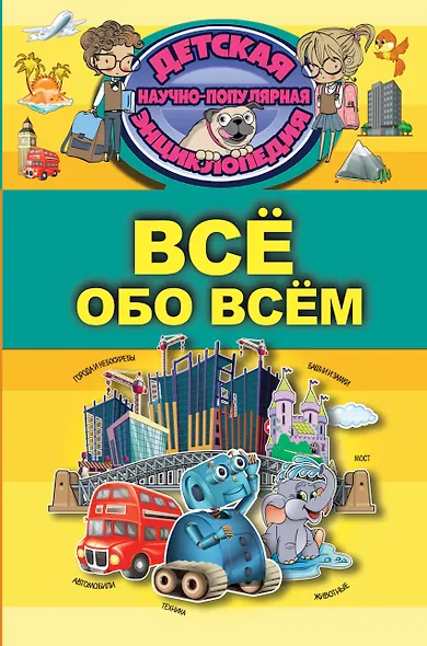 Всё обо всём - фото 1