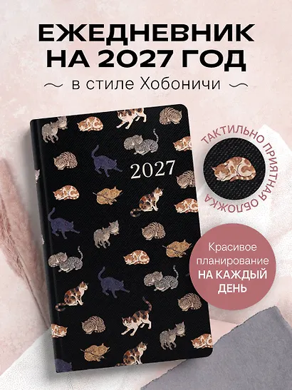 Ежедневник в стиле Хобоничи. Японский тренд. Мурчащие коты. - фото 3