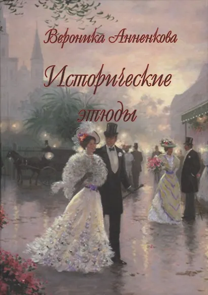 Исторические этюды - фото 1