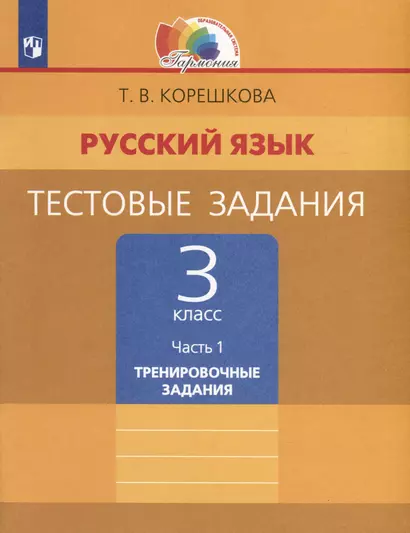 Русский язык. 3 класс. Тестовые задания. В 2 частях. Часть 1. Тренировочные задания - фото 1