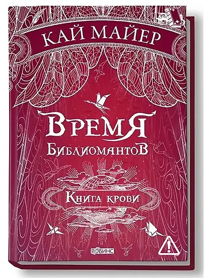 Время библиомантов: Трилогия. Книга третья: Книга крови: роман - фото 1