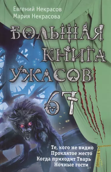 Большая книга ужасов.67 - фото 1