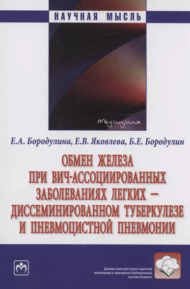 Обмен железа при ВИЧ-ассоциированных заболеваниях легких - диссеминированном туберкулезе и пневмоцистной пневмонии - фото 1