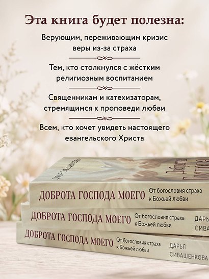 Доброта Господа моего. От богословия страха к Божьей любви - фото 6