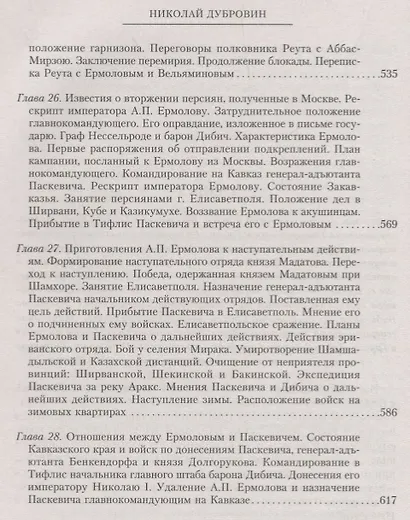 Т.6 Назначение А.П. Ермолова наместником на Кавказе - фото 7
