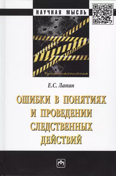 Ошибки в понятиях и проведении следственных действий. Монография - фото 1