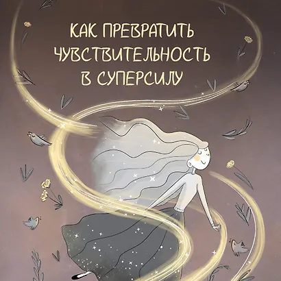 Высокочувствительная натура - фото 4