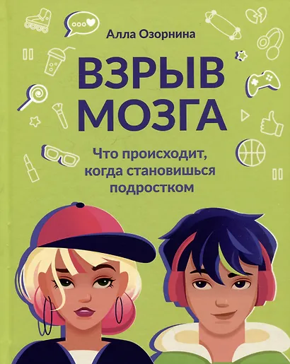 Взрыв мозга: что происходит, когда становишься подростком - фото 1