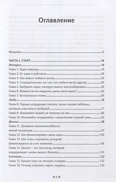 Как создать, масштабировать и выгодно продать стартап. Лучшие стратегии серийных предпринимателей - фото 3