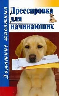 Дом.жив(тв).Дрессировка для начинающих - фото 1