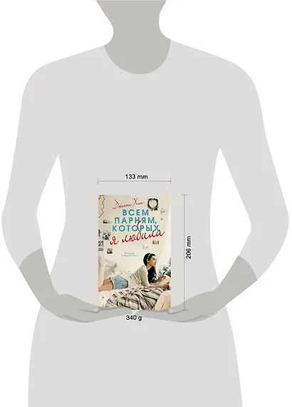 Всем парням, которых я любила - фото 3