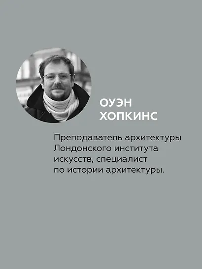 Визуальный словарь архитектуры - фото 4