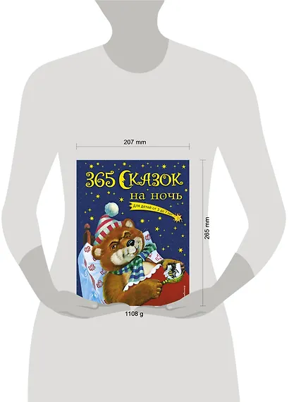 365 сказок на ночь - фото 4