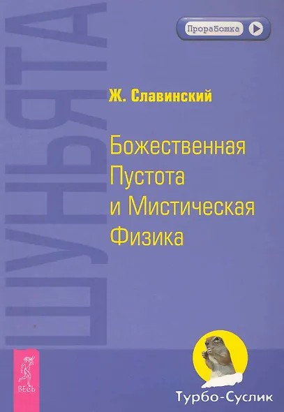 Шуньята. Божественная Пустота и Мистическая Физика. - фото 1