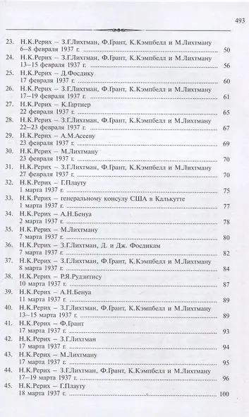 Рерих Николай Константинович. Письма. Т. IV (1937) - фото 3