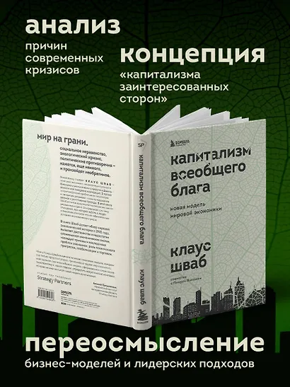Капитализм всеобщего блага. Новая модель мировой экономики - фото 6