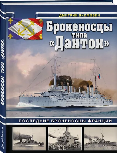 Броненосцы типа «Дантон». Последние броненосцы Франции - фото 3