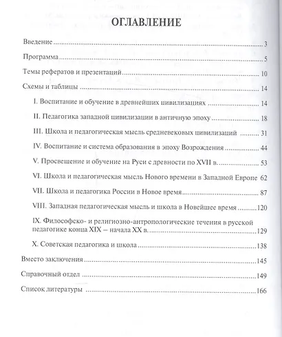 История педагогики в схемах и таблицах. Уч.пос. - фото 2
