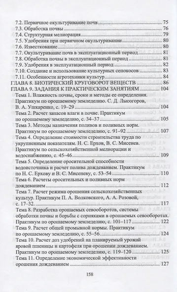 Мелиоративное земледелие. Учебное пособие для вузов - фото 2