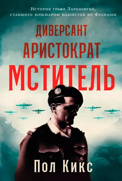 Диверсант, аристократ, мститель: История графа Ларошфуко, ставшего кошмаром для нацистов во Франции - фото 1