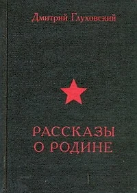 Рассказы о Родине - фото 1