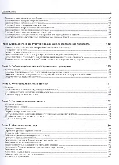 Фармакология для анестезиолога. 5-е издание - фото 3