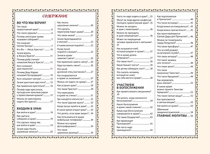 Лучший подарок крестнику. 77 самых главных вопросов и ответов (ил. И. Панкова) - фото 11