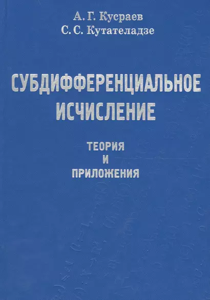 Субдифференциальное исчесление. Теория и приложения - фото 1