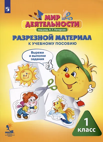 Мир деятельности. 1 класс. Учебное пособие для ученика. Книга с наклейками + разрезной материал. ФГОС - фото 3