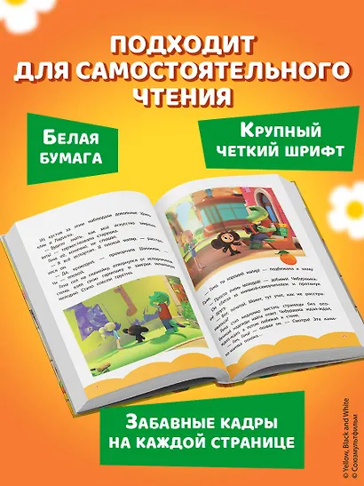 Чебурашка. Добрые затеи - фото 9