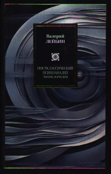 Постклассический психоанализ: энциклопедия - фото 1