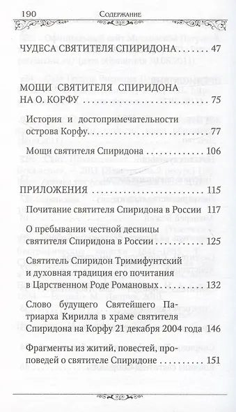 Святитель Спиридон Тримифунтский (Строганова) - фото 3