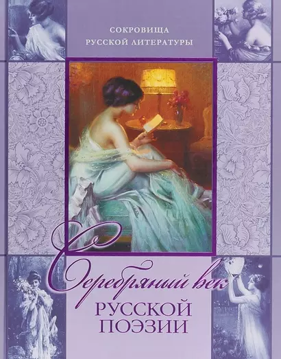 Серебряный век русской поэзии - фото 1
