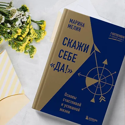 Скажи себе «Да!». Основы счастливой и успешной жизни - фото 7