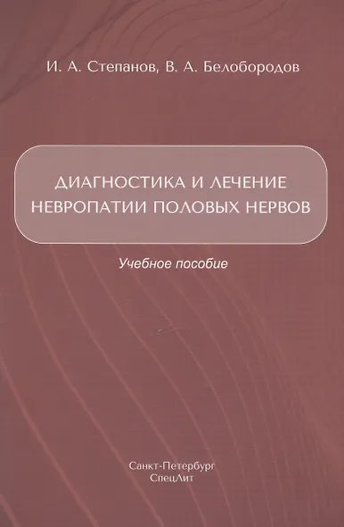 Диагностика и лечение невропатии половых нервов. Учебное пособие - фото 1