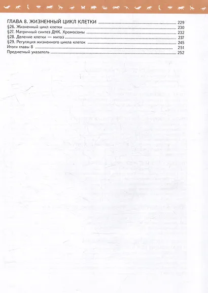 Биология. 10 класс. Углублённый уровень. Учебное пособие. В 2-х частях. Часть 1 - фото 3
